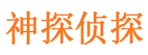 青川神探私家侦探公司